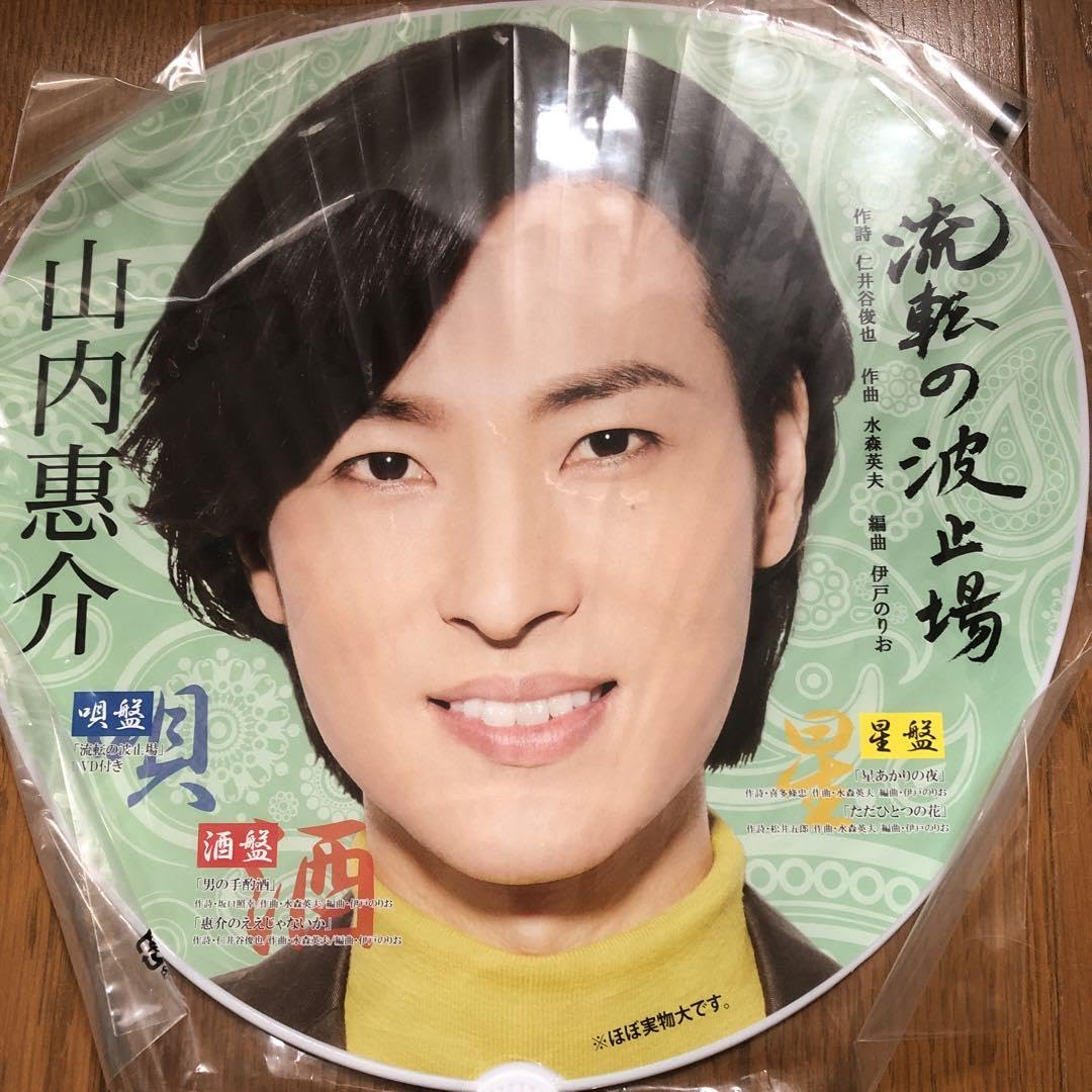 Amazon.co.jp: 山内惠介グッズ うちわ ミニ写真 サイズ : ホーム＆キッチン